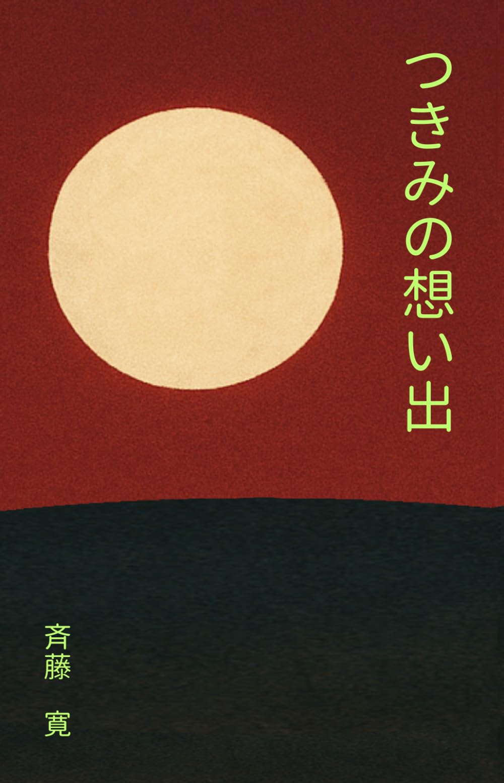 つきみの想い出 | 斉藤 寛 |本 | 通販 | Amazon